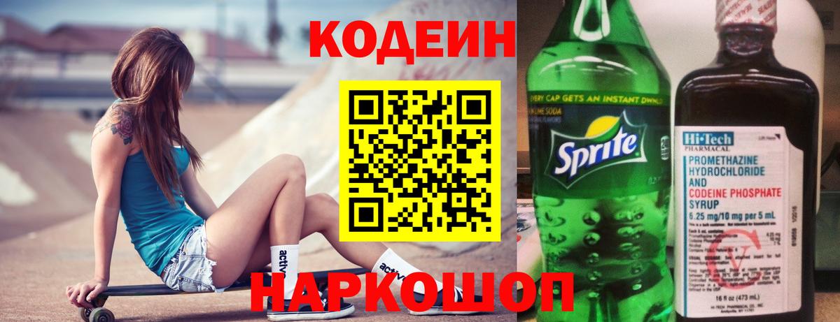 Кодеиновый сироп Lean Purple Drank Георгиевск
